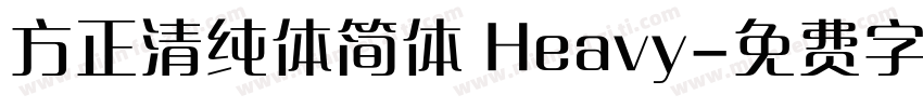 方正清纯体简体 Heavy字体转换